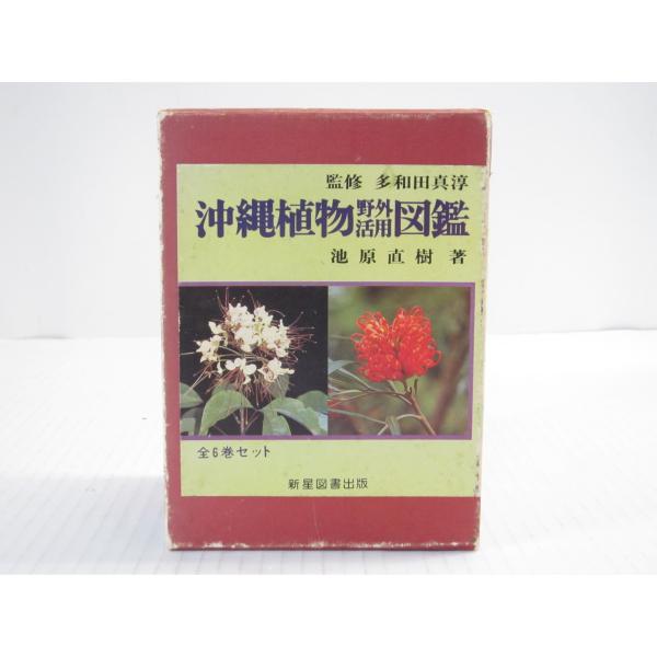 沖縄植物野外活用図鑑 全6巻セット 監修 多和田真淳 池原直樹 著 新星図書出版 Us1555 Buyee Buyee 일본 통신 판매 상품 옥션의 대리 입찰 대리 구매 서비스