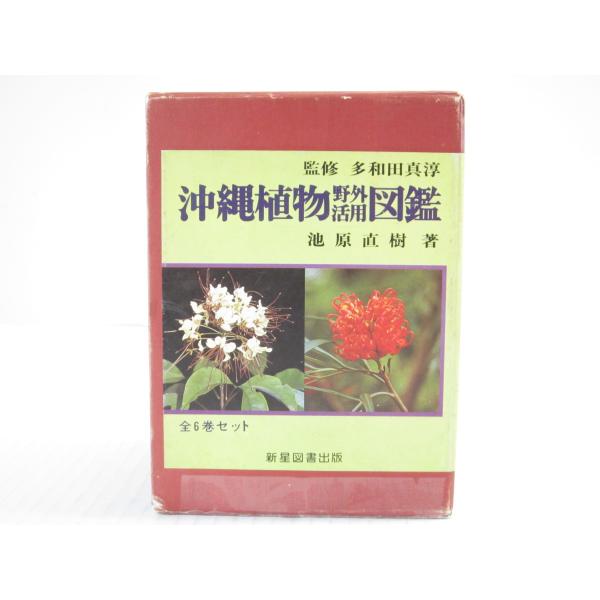 沖縄植物野外活用図鑑 全6巻セット Us1563 Buyee Buyee Japanese Proxy Service Buy From Japan Bot Online