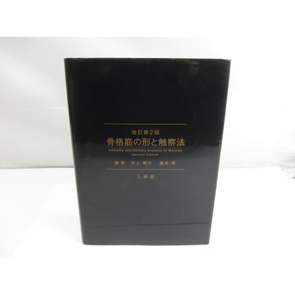 骨格筋の形と触察法改訂第2版 編集:河上敬介・磯貝香 医学 本