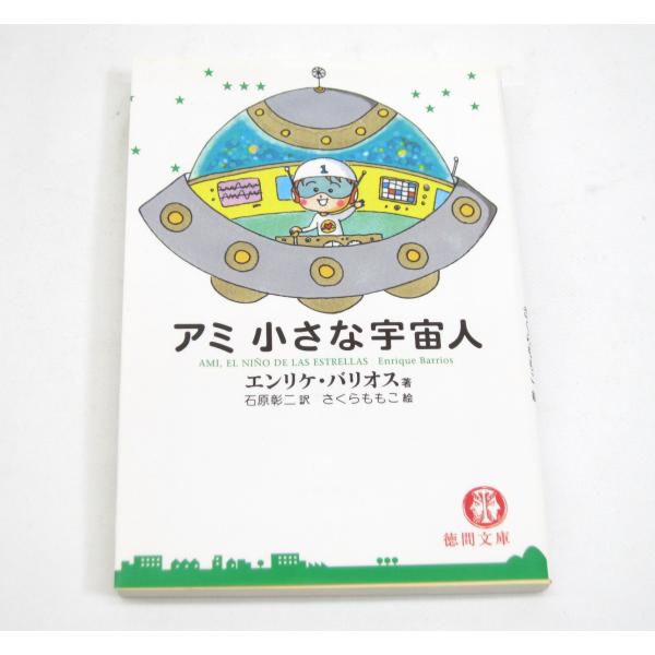 徳間文庫 アミ小さな宇宙人 エンリケ・バリオス/石原彰二 本