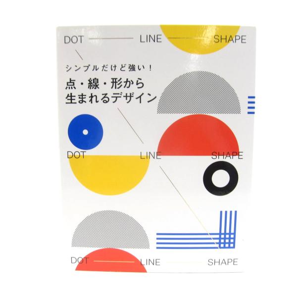 シンプルだけど強い！点・線・形から生まれるデザイン 本