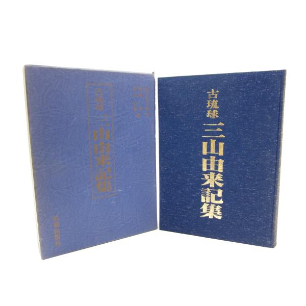 古琉球三山由来記集 那覇出版社 本 □UZ478 : u-009-uz478-11 : スリフト - 通販 - Yahoo!ショッピング 古琉球三山由来記集 那覇出版社 本 □UZ478 : u-009-uz478-11 : スリフト - 通販 - Yahoo!ショッピング