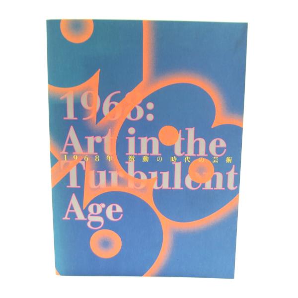1968年 激動の時代の芸術 1968 : Art in the Turbulent Age 本