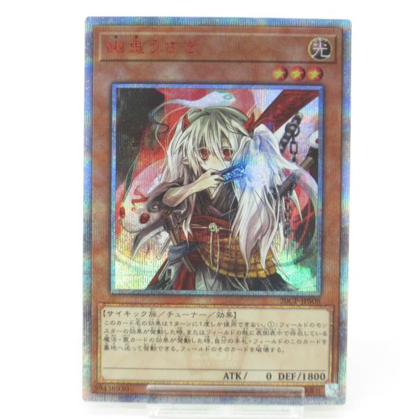 遊戯王　幽鬼うさぎ　20th シークレットレア PSA10鑑定済〕幽鬼うさぎ【20thシークレット】{20CP-JPS08