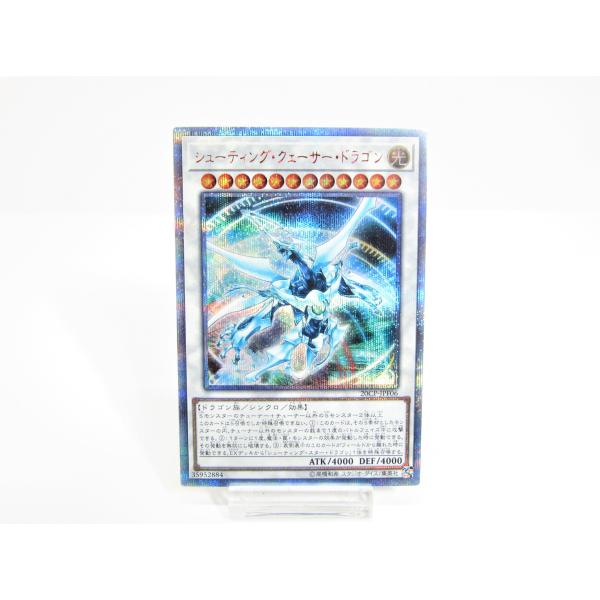 遊戯王 - シューティング・クェーサー・ドラゴン　20thシークレットレア　遊戯王 ホビーステーションシングル通販店 / シューティング