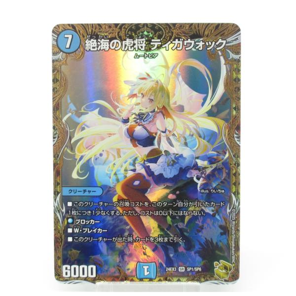 デュエルマスターズ SR 絶海の虎将 ティガウォック SP1/SP6 デュエルマスターズ SR 絶海の虎将 ティガウォック SP1/SP6