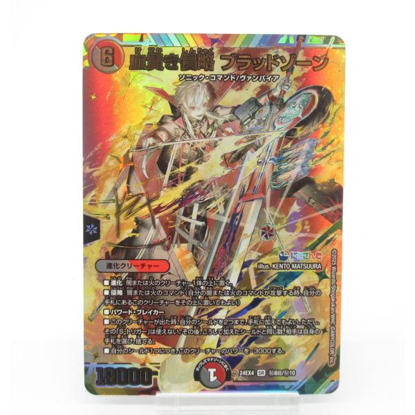 デュエルマスターズ SE 血貴き侵略 ブラッドゾーン (サイン入り デュエルマスターズ SE 血貴き侵略 ブラッドゾーン (サイン入り