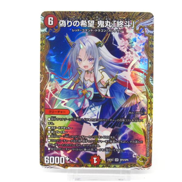 デュエル・マスターズ SR 偽りの希望 鬼丸「終斗」 SP2/SP6 #UX2641