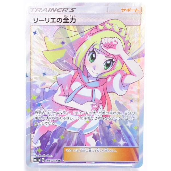 ポケカ ポケモンカードゲーム リーリエの全力 SM11b C 068/049 SR