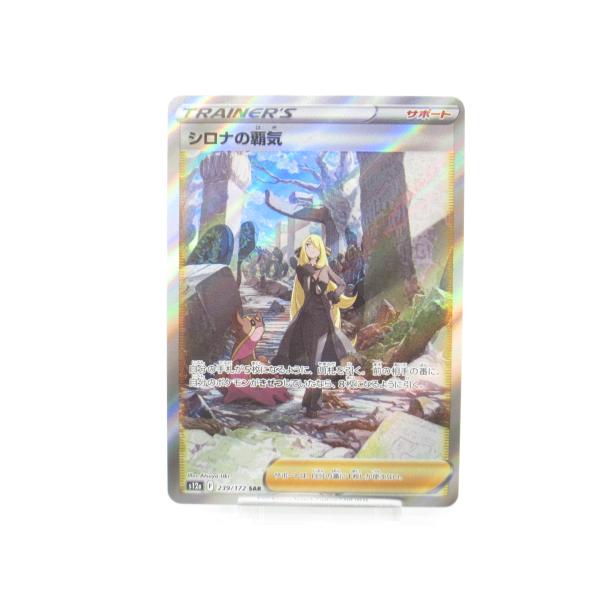 ▽▽ ポケモンカード シロナの覇気 239/172SAR ポケカ 状態A-〕シロナの覇気【SAR】{239/172}