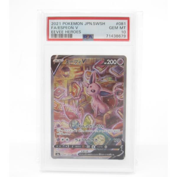 PSA10 エーフィV SA SR 081/069 s6a ポケカ r370 状態A】エーフィV SR (081/069) [s6a] の通販・買取価格