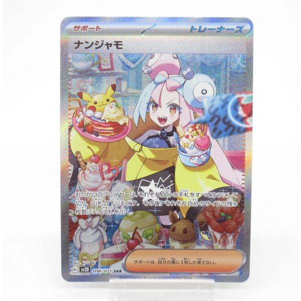 ポケモンカード　ナンジャモ　sv2D 096/071 SAR 状態A】ナンジャモ SAR (096/071) [sv2D] の通販・買取価格