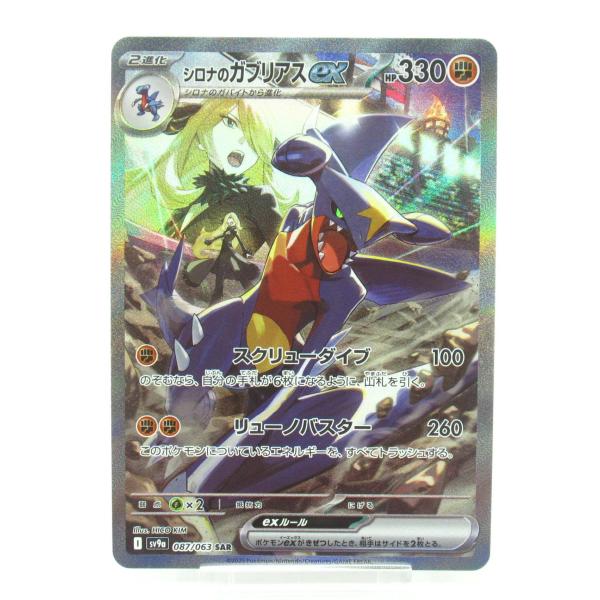 ポケモンカードゲーム ポケカ ポケモンカード シロナのガブリアスex I
