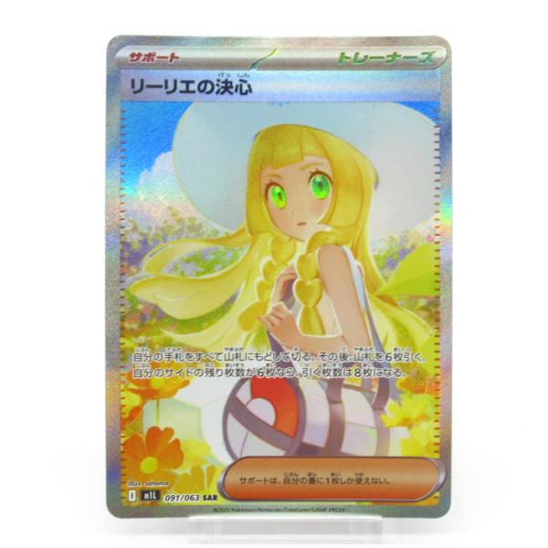 リーリエの決心 SAR（M1L 091/063）　ポケモンカード ポケモンカードゲーム ポケカ ポケモンカード リーリエの決心 I