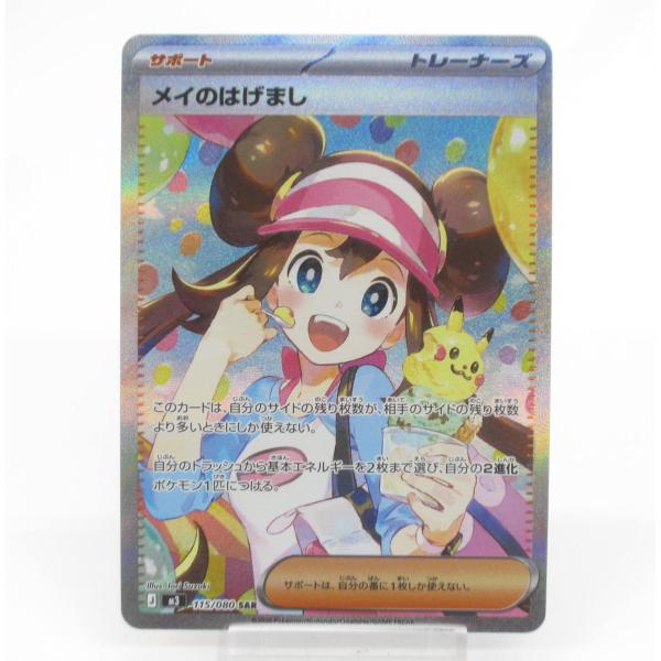 メイのはげまし sar 【おまけar付き】 ポケモンカード メイのはげまし SAR - メルカリ