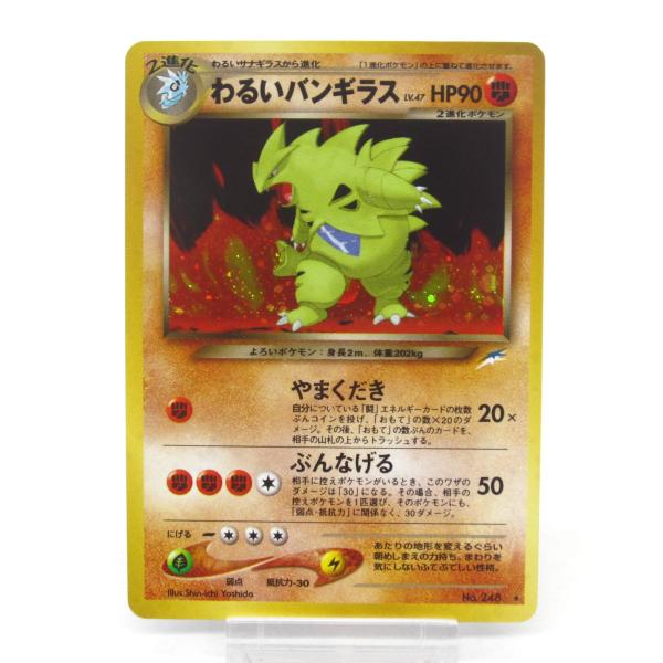 ポケモンカード 旧裏 わるいバンギラス ポケカ ポケモンカード わるいバンギラス No.248 旧裏 #UX2756