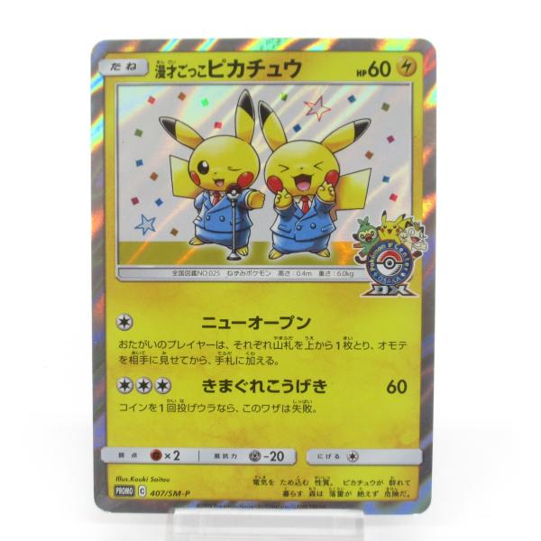 ポケカ ポケモンカード 漫才ごっこピカチュウ PROMO C 407/SM-P