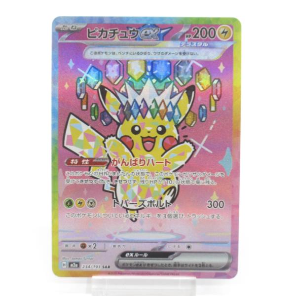 ポケカ ポケモンカード ピカチュウex H M2α 234/193 SAR #UX2966
