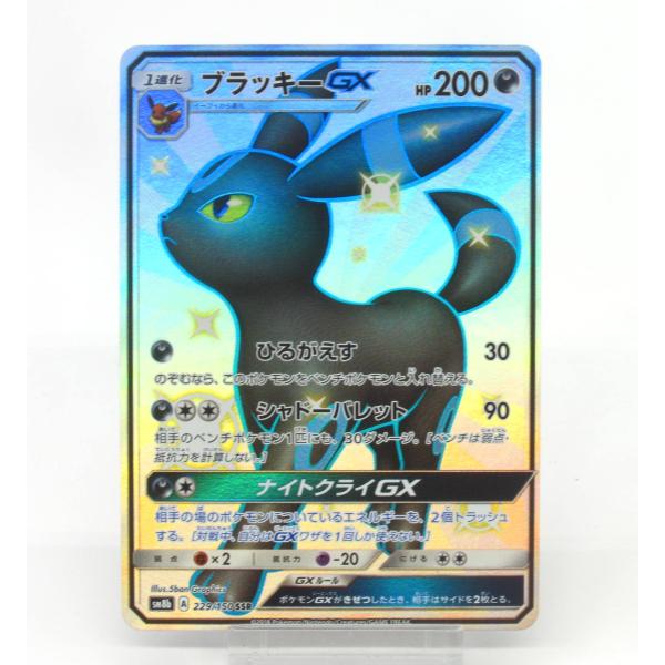 ポケカ ポケモンカード ブラッキーGX SM8b A 229/150 SSR #UX2981