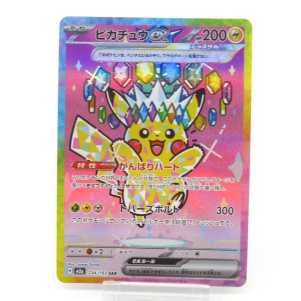 ピカチュウex SAR M2a 234/193 がんばりハート ポケカ ポケモンカード ピカチュウex H M2α 234/193 SAR #UX3044