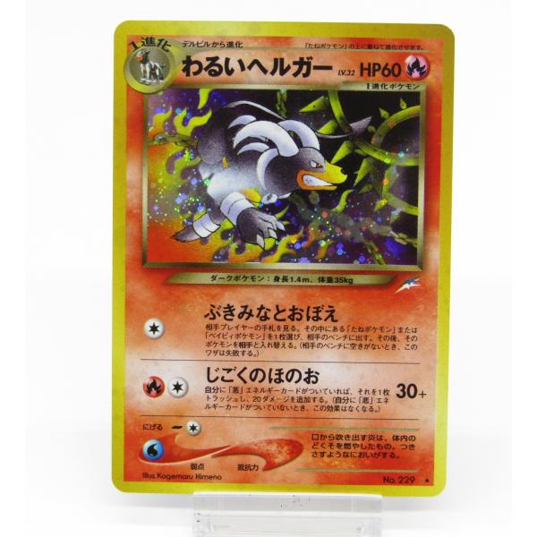 ポケモンカードゲーム ポケカ ポケモンカード わるいヘルガー 旧裏