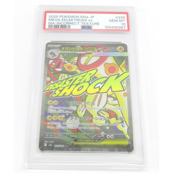 PSA10 ポケカ ポケモンカード メガシビルドンex I M2α 225/193 MA エラー版 #UX3702