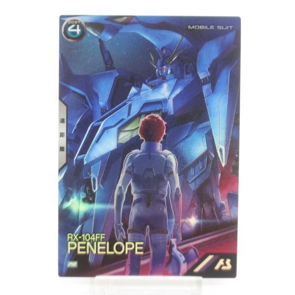 ガンダムアーセナルベース ペーネロペー PR-407 PR #UX3218 : スリフト