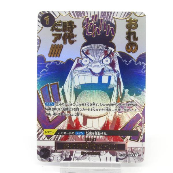 ONE PIECE カードゲーム おれの時代だアアアア!!! SR ONE PIECE ワンピースカードゲーム おれの時代だァ!!!! OP09-096 R