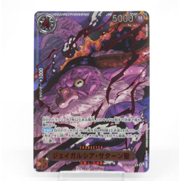 ONE PIECE ワンピースカードゲーム ジェイガルシア・サターン聖 OP13