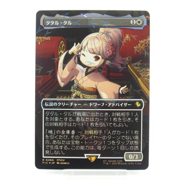MTG FF タタル・タル　チョコボトラックフォイル　即購入可　値下げ不可 MTG タタル・タル チョコボトラック・Foil 466 ボーダーレス #UX2449
