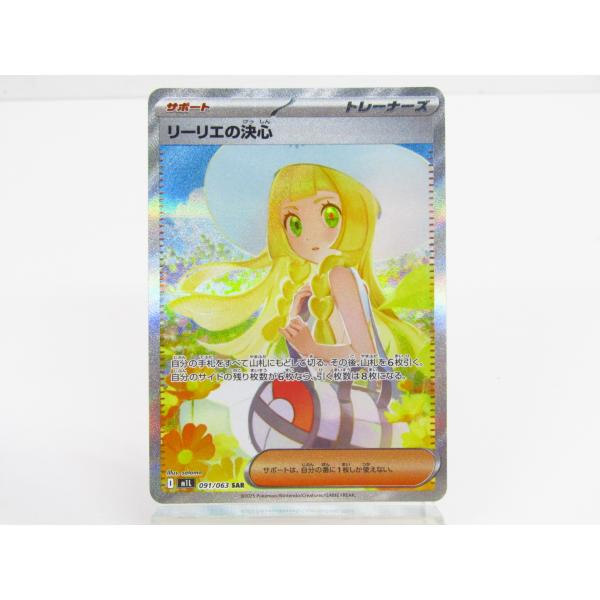 ポケモンカードゲーム リーリエの決心 M1L 091/063 SAR▽Y3893