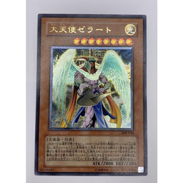 遊戯王 大天使ゼラート 308-034 レリーフ　アルティメットレア　美品 遊戯王オフィシャルカードゲーム デュエルモンスターズ 遊戯王 大天使