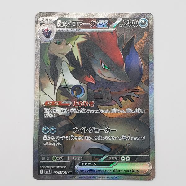 ポケモンカードゲーム SV9 127/100 Nのゾロアークex SAR ポケモンカードゲーム SV9 127/100 Nのゾロアークex SAR