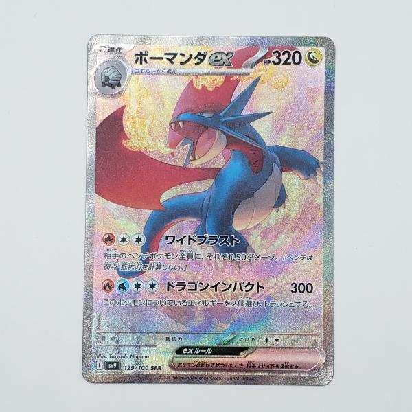 ポケモンカードゲーム SV9 129/100 ボーマンダex SAR スペシャル ポケモンカードゲーム SV9 129/100 ボーマンダex SAR スペシャル