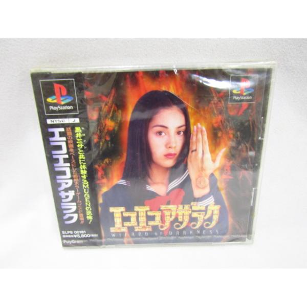 未開封 PlayStationソフトエコエコアザラク ホラゲ プレイステーション