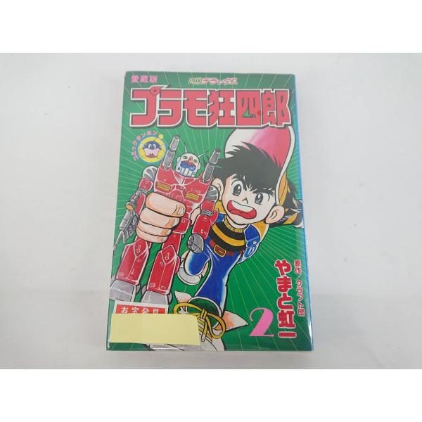 講談社（kodansha） プラモ狂四郎 2巻 愛蔵版 初版 クラフト団 やまと