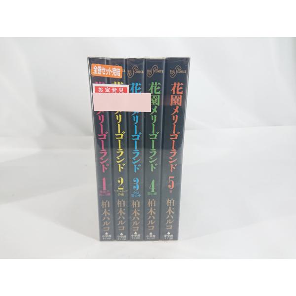 花園メリーゴーランド コミック 全5巻セット 柏木ハルコ 中古 全巻初版