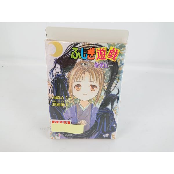 ふしぎ遊戯 外伝11 優愛伝 パレット文庫 渡瀬悠宇 西崎めぐみ