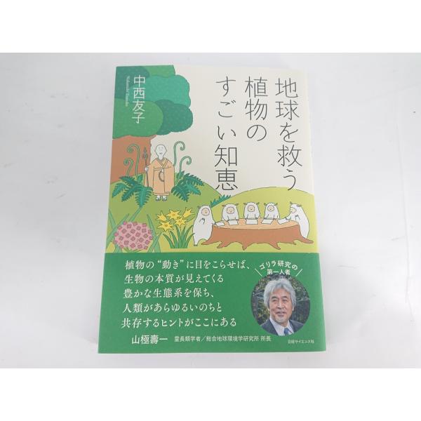 地球を救う植物のすごい知恵 中西友子 帯付き