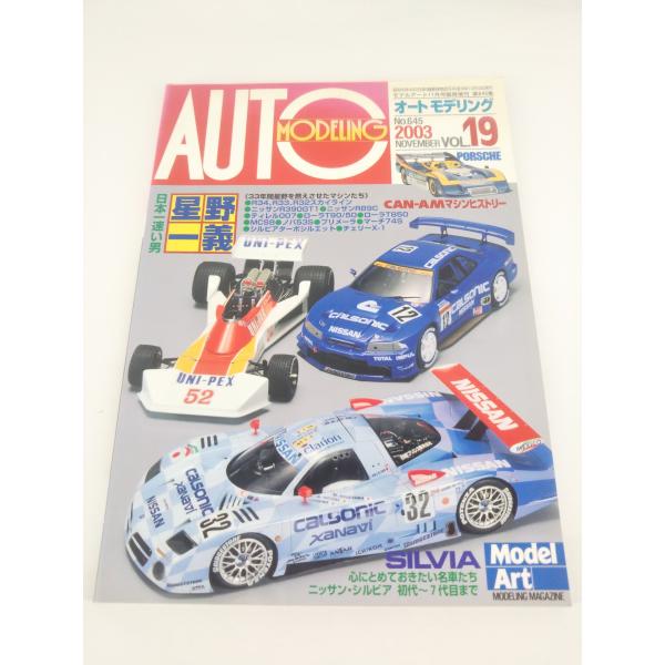 オートモデリング Vol.19 20003年 モデルアート11月号臨時増刊