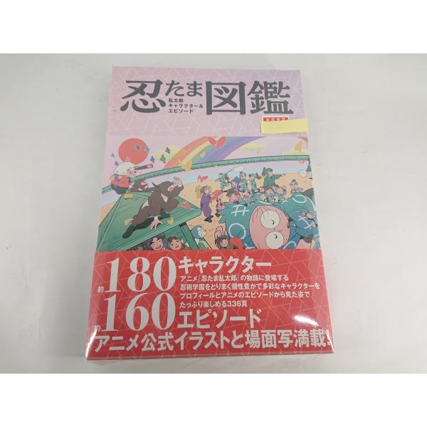 忍たま乱太郎 キャラクター＆エピソード図鑑