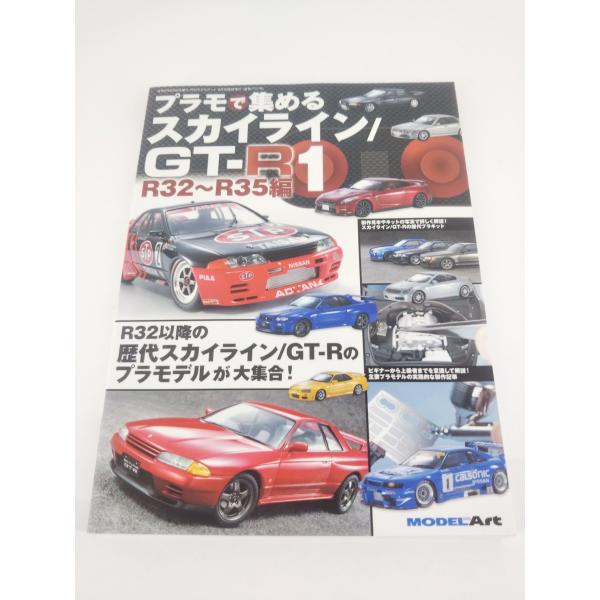 モデルアート増刊 プラモで集めるスカイライン/GT−R（1）R32〜R35編 2023年 06月 別冊・臨時増刊