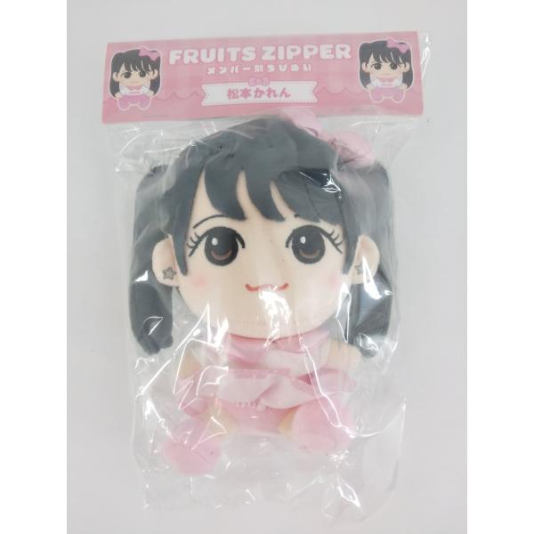 未開封 FRUITS ZIPPER 松本かれん メンバー別ちびぬい