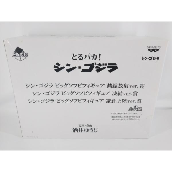 とるパカ！ シン・ゴジラ 熱線放射ver.賞 ビッグサイズ ソフビ