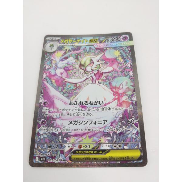 メガサーナイトEX SAR ポケモンカード メガサーナイトex【SAR】{087/063} - カードラッシュ[ポケモン]