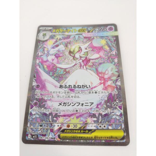メガサーナイトex SAR ポケモンカード メガサーナイトex(SAR)(087/063)【M1S】 – 【トレカショップVOW