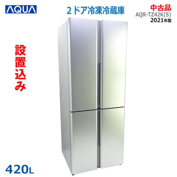 【中古】【標準設置込み】AQUA 420L 2021年製 4ドア冷凍冷蔵庫 AQR-TZ42K(S) サテンシルバー フレンチドア(観音開き)  大型冷凍室 ★通常2〜4営業日以内に発送★