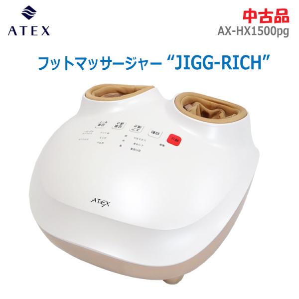 アテックス（ATEX） 中古 フットマッサージャー JIGG-RICH AX-HX1500pg