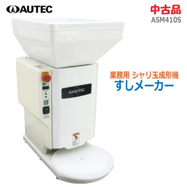 寿司ロボット【ジャンク】ASM410 業務用しゃり玉成形機 シャリ玉ロボット 楽天市場】【新モデル・動作保証】AUTEC/オーテック 業務用 シャリ玉