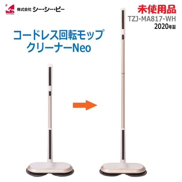 【未使用】コードレス回転モップクリーナーNEOホワイト TZJ-MA817-WH 楽天市場】コードレス回転モップクリーナー Neo TZJ-MA817-WH